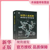 海南出版社 动漫人体结构表现技法专项训练