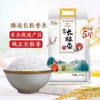 金龙鱼 臻选长粒香米2.5KG东北大米粳米5斤清甜甘香