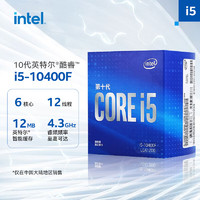 intel 英特爾 i5-10400F 10代 酷睿 處理器 6核12線程 單核睿頻至高可達4.3Ghz 盒裝CPU