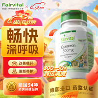 Fairvital 德国进口Fairvital槲皮素胶囊肺部保健品 槲皮素 1瓶装 90粒/瓶（建议3瓶起拍）