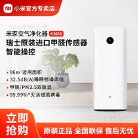 百亿补贴：Xiaomi 小米 米家空气净化器4Max除菌除甲醛家用大空间99.99%灭活超强性能