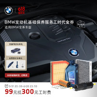 BMW 寶馬 官方 發動機基礎保養服務工時代金券 適用全系車型