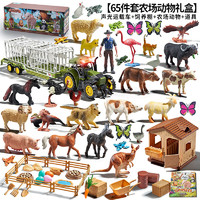 PALYFULHOME 樂蓓富 農場仿真動物模型玩具套裝動物園世界軟膠65件套六一兒童節禮物