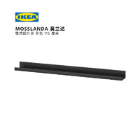 IKEA 宜家 MOSSLANDA 莫兰达 壁式图片架 115 黑色