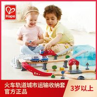 Hape 火車軌道城市運輸收納套寶寶男孩兒童玩具車益智模型木質套裝