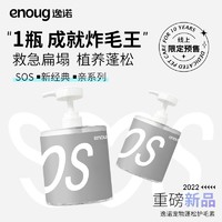 Enoug 逸诺 SOS狗狗蓬松丰盈开结美毛泰迪比熊猫咪专用宠物护毛留香