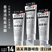 SHISEIDO 資生堂 UNO男士洗面奶控油清爽保濕潔面膏 活性炭控油(黑色)130g*3支