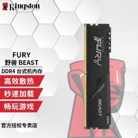 Kingston 金士顿 Beast野兽Fury台式机内存条DDR4 骇客神条雷电电脑内存条 DDR4 2666  8G