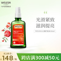 维蕾德（WELEDA）红石榴身体护理精油有机滋润紧致护肤多功能修复按摩油 100ml
