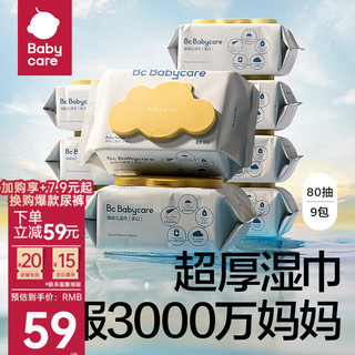 babycare 婴儿湿巾加厚 黄盖80抽*9包