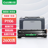 才进 P1106硒鼓适用惠普HP Laserjet Pro MFP P1106专用版墨盒HP1106打印机易加粉晒鼓激光复印一体机碳粉墨粉