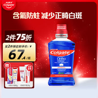 Colgate 高露洁 进口正畸含氟漱口水无酒精0酒精矫正牙套期正畸矫正期专用含漱液