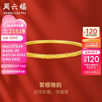 周六福 ZHOU LIU FU繁樱雅韵古法黄金手镯女实心金镯子计价A1012815 约32.92g 56mm 