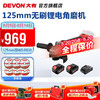 DEVON 大有 20V无刷锂电角磨机2903多功能抛磨光切割打磨无刷角磨机切割机 125mm-5.0双电标充