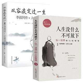 从容淡定过一生 人生没有什么不可放下 弘一法师著作李叔同禅心人生经典作品