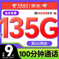 中国电信 流量卡9元月租5G长期星卡电话卡激活赠20元e卡