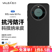 瓦力 适用华为mate60pro手机壳huawei mate60pro保护套抗污防指纹超薄防摔软边硬壳男款个性潮 时尚黑 mate60pro★纳米抗污★黑色