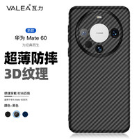 瓦力 适用华为mate60手机壳碳纤维纹Mate60保护套凯夫拉手感防摔抗指纹全包精孔镜头超薄硬壳-古典黑
