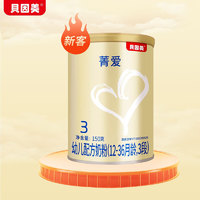 BEINGMATE 贝因美 菁爱3段较大幼儿配方奶粉（12-36月龄） 3段 150g 1罐