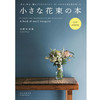 小さな花束の本  小小花束  艺术日文图书