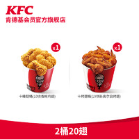 KFC 肯德基 2桶20翅（一桶烤一桶辣）兑换券 配送费半价