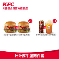 KFC 肯德基 电子券码 肯德基 汁汁厚牛堡两件套 兑换券