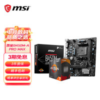 MSI 微星 A520/B450/B550主板搭AMD锐龙 主板CPU套装 板U套装 微星B450M-A PRO MAX 5600散