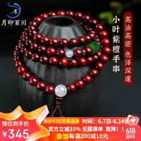 月印百川 印度小叶紫檀手串款玉髓转运珠佛珠手链男款多圈约8mm