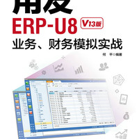 用友ERP-U8業務、財務模擬實戰