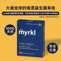 myrkl U先試用MYRKL益刻醒瑞典益生菌醒酒藥片30粒*1盒快速醒酒護肝