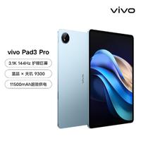 vivo Pad3 Pro 13英寸大屏天玑9300平板电脑