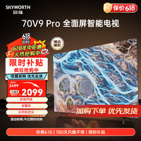 移动端、京东百亿补贴：SKYWORTH 创维 电视70V9 Pro 70寸电视 4k超高清