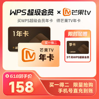 WPS 金山軟件 超級會員15個月+芒果TV年卡