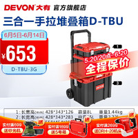 DEVON 大有 多功能堆叠工具箱运输箱收纳箱手推车拉杆箱D-TBU易推拉手拉箱 三合一互锁式堆叠工具箱组套