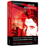 洛尔迦 被诅咒的诗人（守望者 传记）