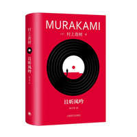 且听风吟(村上春树精装系列)
