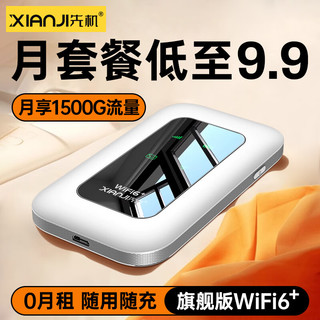 先机 XIANJI） 随身wifi免插卡中兴微wifi6+六核六天线