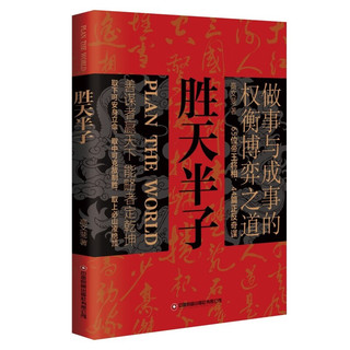 胜天半子 人定胜天 做事与成事的权衡博弈之道  谋士以身入局,举棋胜天半子