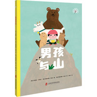 男孩与山 幼儿图书 绘本 早教书 儿童书籍 图书