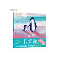小小蓝，我爱你 母婴大V小土大橙子倾情介，《猜猜我有多爱你》企鹅爸爸版！ 充满智慧的父爱绘本。