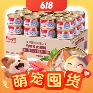 成猫零食猫罐头 85g*24罐 (汤汁型)