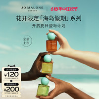 JO MALONE LONDON 祖·玛珑 祖玛珑花开限定「海岛假期」系列香水雪柚日光释迦果