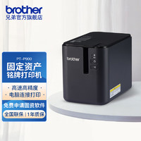 brother 兄弟 标签机PT-P900固定资产标签36mm宽幅标签打印机替PT-9700PC PT-P900标配
