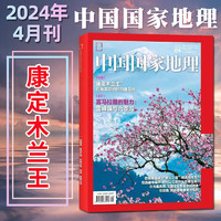中国国家地理杂志2024年1/2/3/4/5月高黎贡植物喀什增刊