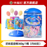 徐福記 熊博士多嘟棒棒糖桶裝水果味喜糖3 奶味星座棒360g/1桶（約60支）