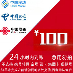 chinatelecom中国电信电信联通移动三网100元话费24小时内到账