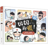 急救指南漫画版科普《婴幼儿家庭急救手册 ，别慌！》儿童意识培养 简单易懂