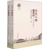 山大人物专访集 2014-2020(全2册)