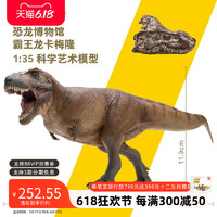 PNSO 新版霸王龍卡梅隆附霸王龍頭骨恐龍博物館1:35科學藝術模型