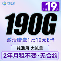 中国移动 CHINA MOBILE 暴富卡19元190G流量+两年19月租+纯通用 （激活赠送10元E卡）